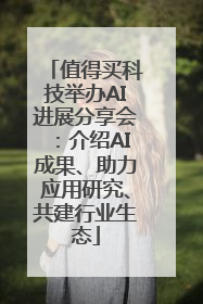 值得买科技举办AI进展分享会：介绍AI成果、助力应用研究、共建行业生态