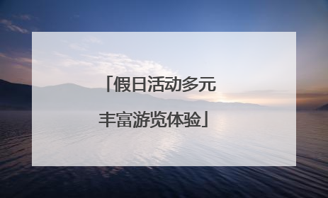 假日活动多元 丰富游览体验