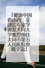 健康中国看山西：菲律宾专家学者及大同大学教授前往大同市第五人民医院参观交流