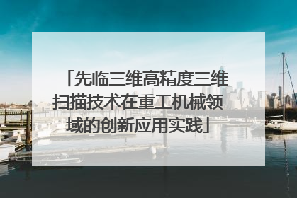 先临三维高精度三维扫描技术在重工机械领域的创新应用实践