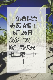 免费指点志愿填报！6月26日众多“双一流”高校亮相兰陵一中
