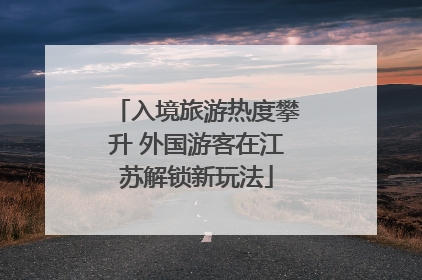 入境旅游热度攀升 外国游客在江苏解锁新玩法