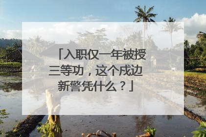 入职仅一年被授三等功，这个戍边新警凭什么？