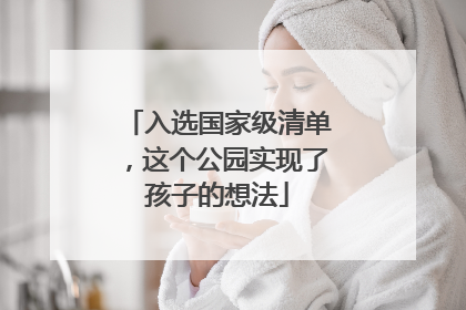入选国家级清单，这个公园实现了孩子的想法