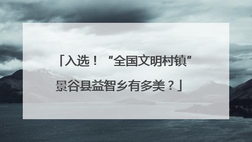 入选！“全国文明村镇”景谷县益智乡有多美？