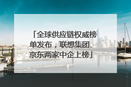 全球供应链权威榜单发布，联想集团、京东两家中企上榜