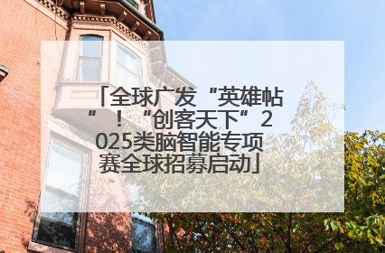 全球广发“英雄帖”！“创客天下”2025类脑智能专项赛全球招募启动