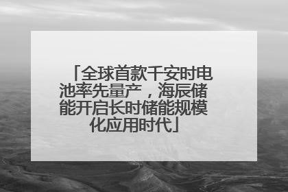 全球首款千安时电池率先量产，海辰储能开启长时储能规模化应用时代
