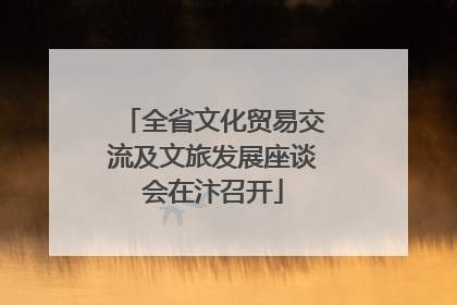 全省文化贸易交流及文旅发展座谈会在汴召开