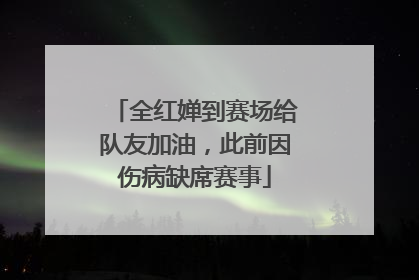全红婵到赛场给队友加油，此前因伤病缺席赛事