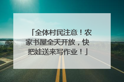 全体村民注意！农家书屋全天开放，快把娃送来写作业！