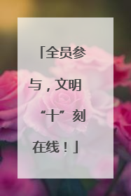 全员参与，文明“十”刻在线！