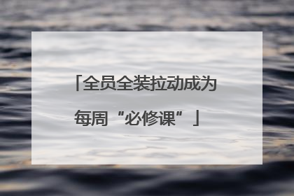 全员全装拉动成为每周“必修课”