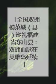 全国双拥模范城（县）巡礼福建省东山县：双拥血脉在英雄岛延续