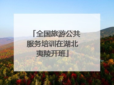 全国旅游公共服务培训在湖北夷陵开班