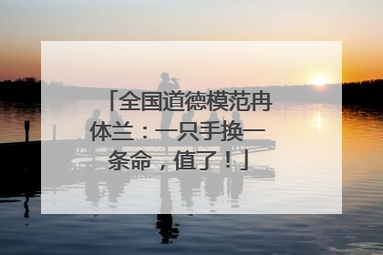 全国道德模范冉体兰：一只手换一条命，值了！