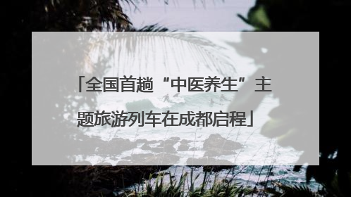 全国首趟“中医养生”主题旅游列车在成都启程