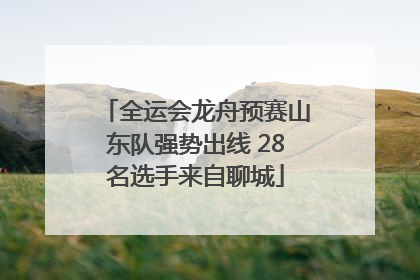 全运会龙舟预赛山东队强势出线 28名选手来自聊城