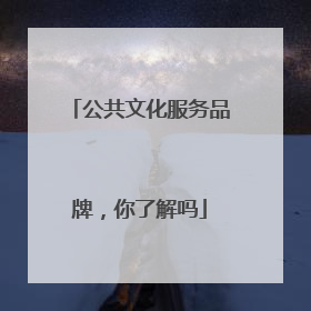 公共文化服务品牌，你了解吗