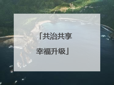 共治共享 幸福升级
