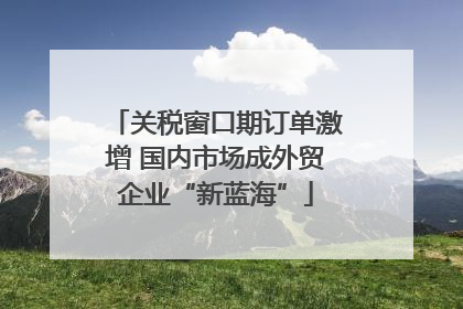 关税窗口期订单激增 国内市场成外贸企业“新蓝海”