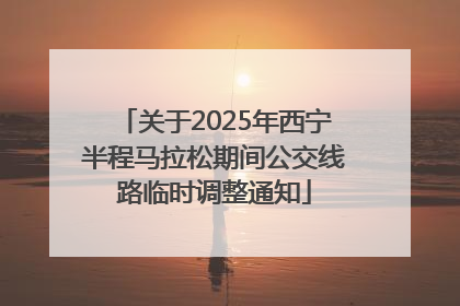 关于2025年西宁半程马拉松期间公交线路临时调整通知