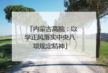 内蒙古高院：以学正风落实中央八项规定精神
