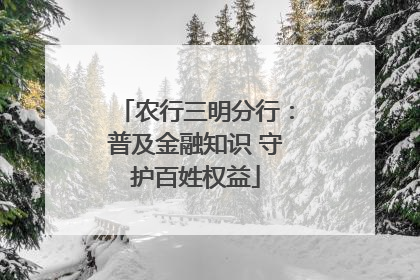 农行三明分行：普及金融知识 守护百姓权益
