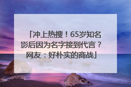 冲上热搜！65岁知名影后因为名字接到代言？网友：好朴实的商战