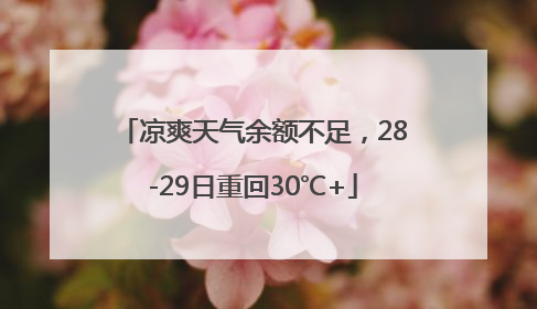 凉爽天气余额不足，28-29日重回30℃+