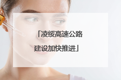 凌绥高速公路建设加快推进