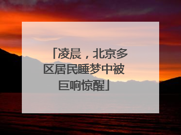 凌晨，北京多区居民睡梦中被巨响惊醒