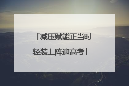减压赋能正当时轻装上阵迎高考