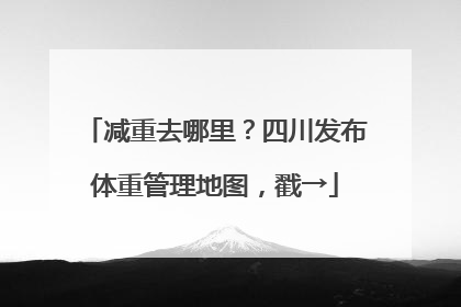减重去哪里？四川发布体重管理地图，戳→