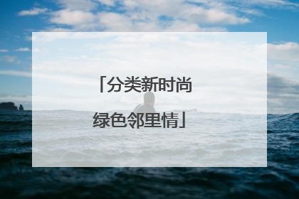 分类新时尚 绿色邻里情