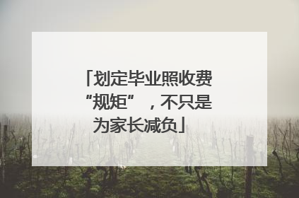 划定毕业照收费“规矩”，不只是为家长减负