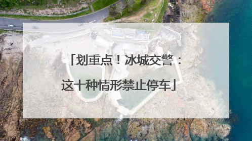 划重点！冰城交警：这十种情形禁止停车