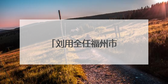 刘用全任福州市鼓楼区委书记
