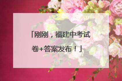 刚刚，福建中考试卷+答案发布！