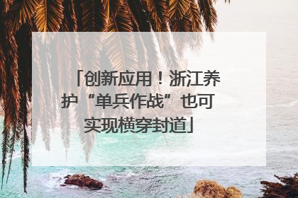 创新应用！浙江养护“单兵作战”也可实现横穿封道