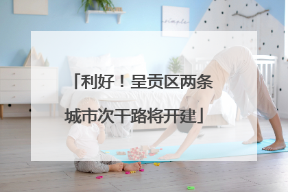 利好！呈贡区两条城市次干路将开建