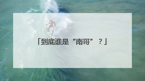 到底谁是“南哥”？