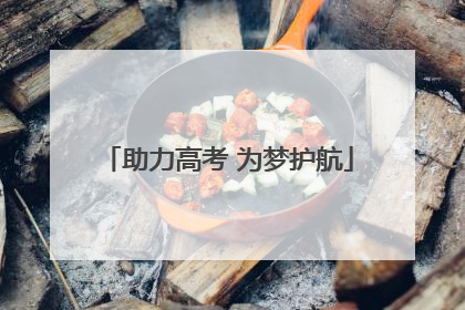 助力高考 为梦护航