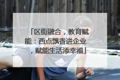 区街融合，教育赋能：西点飘香进企业，赋能生活添幸福