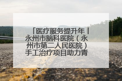 医疗服务提升年丨永州市脑科医院（永州市第二人民医院）手工治疗项目助力青少年心理健康重建