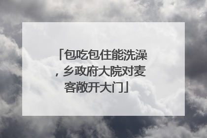 包吃包住能洗澡，乡政府大院对麦客敞开大门