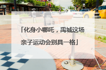 化身小哪吒，禹城这场亲子运动会别具一格