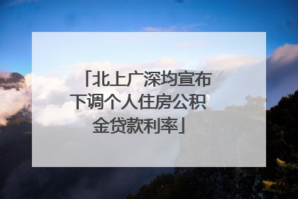 北上广深均宣布下调个人住房公积金贷款利率