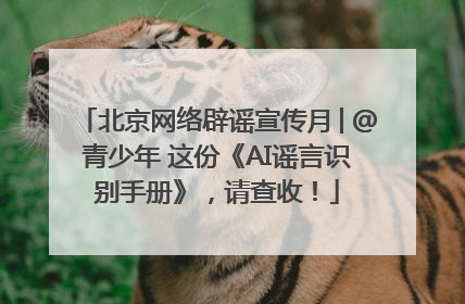 北京网络辟谣宣传月│@青少年 这份《AI谣言识别手册》，请查收！