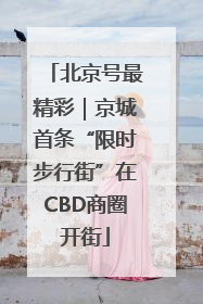 北京号最精彩｜京城首条“限时步行街”在CBD商圈开街